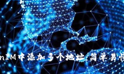 如何在TokenIM中添加多个地址:简单易懂的步骤指南