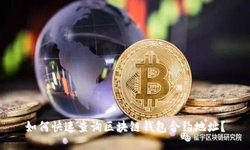 如何快速查询区块链钱包合约地址?