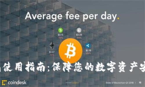 冷钱包使用指南：保障您的数字资产安全吗？