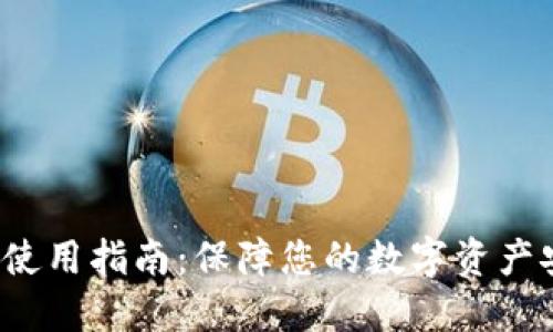 冷钱包使用指南：保障您的数字资产安全吗？