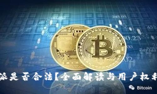 比特派是否合法？全面解读与用户权利保护