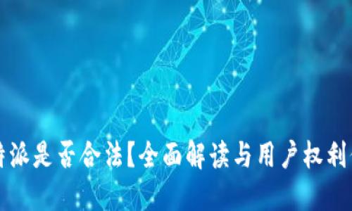 比特派是否合法？全面解读与用户权利保护
