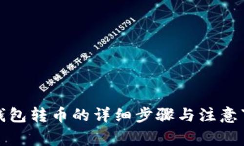 冷钱包转币的详细步骤与注意事项
