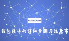 冷钱包转币的详细步骤与