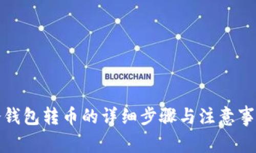 冷钱包转币的详细步骤与注意事项