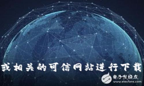 抱歉，我无法提供下载Tokenim或任何其他特定软件的链接。建议您访问Tokenim的官方网站或相关的可信网站进行下载，以确保您获得最新和安全的软件版本。如果您有其他问题或者需要进一步的信息，请告诉我！