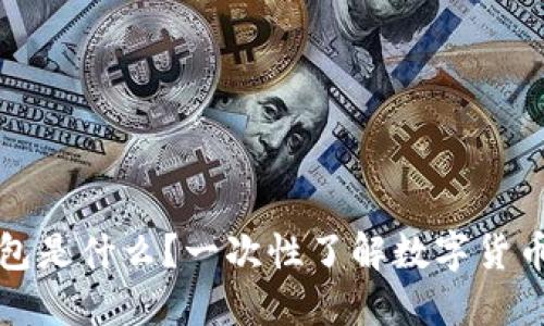 数字货币手机钱包是什么?一次性了解数字货币管理的全新方式