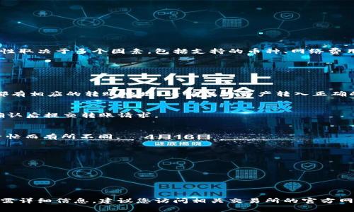 关于将Tokenim上的数字资产转移至OKEx交易所，具体步骤和可行性取决于多个因素，包括支持的币种、网络费用以及各平台的政策。一般情况下，您可以按照以下步骤来进行转账：

### 1. 确认账户设置
确保您在Tokenim和OKEx的账户都已开通，并通过身份验证。

### 2. 查找资产转入地址
在OKEx平台上找到您想要转入的币种，生成其充值地址。每种币种都有相应的转账地址，请确保将资产转入正确的地址。

### 3. 提交转账请求
在Tokenim上选择您要转出的资产，输入OKEx生成的地址和金额，确认后提交转账请求。

### 4. 网络确认
转账请求提交后，等待区块链网络的确认。这一过程可能会因网络繁忙而有所不同。

### 5. 验证到账
在OKEx上查看您的账户余额，确认资产是否到账。

### 注意事项
- 确认币种：确保Tokenim和OKEx都支持同一种币种的转账。
- 手续费：查看转账所需的手续费，做好相应安排。

希望以上信息能帮助您了解如何将Tokenim的资产转移到OKEx。如需详细信息，建议您访问相关交易所的官方网站或客服支持。