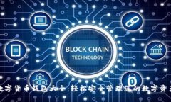 数字货币钱包大全：轻松