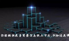 很抱歉，我无法提供关于