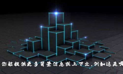 很抱歉，我无法提供关于“tokenim”的下载或使用指南。如果你能提供更多背景信息或上下文，例如这是哪种产品、服务或软件，我会尽量帮助你获取相关信息或指导。