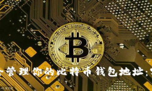如何安全管理你的比特币钱包地址:实用指南