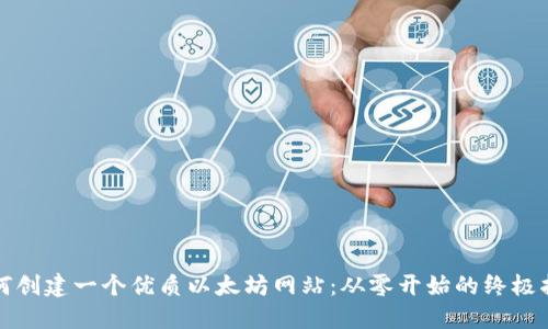 如何创建一个优质以太坊网站:从零开始的终极指南
