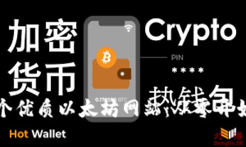如何创建一个优质以太坊网站:从零开始的终极指南
