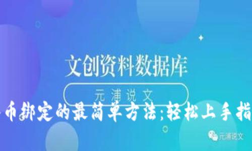 冰币绑定的最简单方法:轻松上手指南