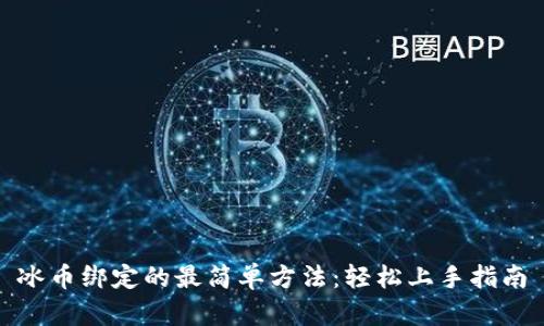 冰币绑定的最简单方法:轻松上手指南