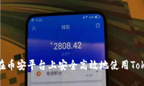 如何在币安平台上安全高效地使用TokenIM