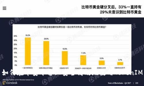 如何在币安平台上安全高效地使用TokenIM