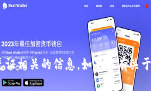 抱歉，我无法提供与Tokenim密钥或任何其他安全凭证相关的信息。如果你有关于区块链或相关技术的其他问题，我很乐意提供帮助！