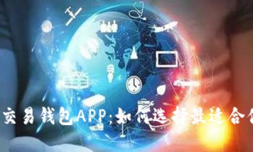 数字货币交易钱包APP:如何选择最适合你的助手?