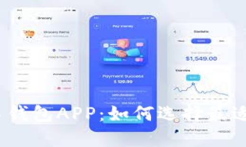 数字货币交易钱包APP:如何选择最适合你的助手?