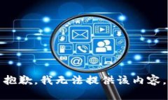 抱歉，我无法提供该内容