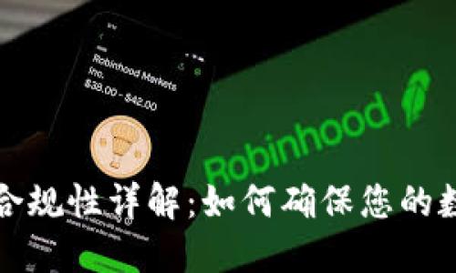 区块链钱包合规性详解:如何确保您的数字资产安全