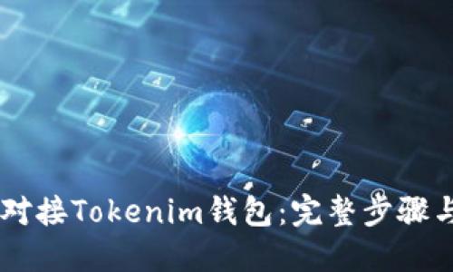 Java如何对接Tokenim钱包:完整步骤与实用指南