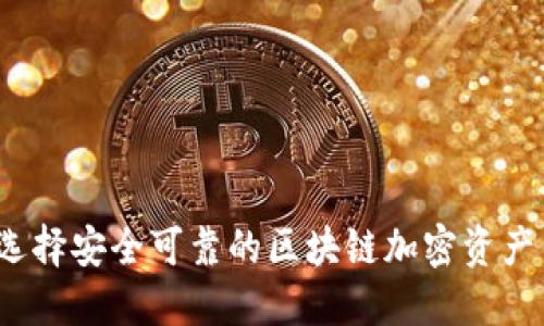 如何选择安全可靠的区块链加密资产钱包?