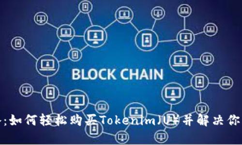 : 新手攻略:如何轻松购买Tokenim(U)并解决你的投资痛点