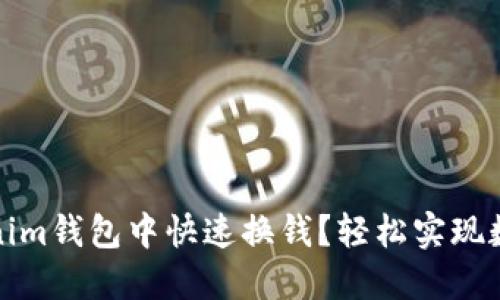 如何在Tokenim钱包中快速换钱?轻松实现数字资产流动