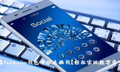 如何在Tokenim钱包中快速换钱?轻松实现数字资产流动