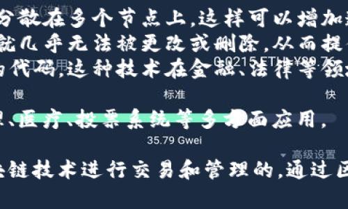 数字货币和区块链是当今金融科技领域中非常重要的概念，下面是它们的简单定义：

### 数字货币
数字货币是以电子形式存在的货币，它不依赖于传统的物理形式，比如纸币或硬币。数字货币可以包括多种形式，例如：

- **加密货币**：如比特币（Bitcoin）、以太坊（Ethereum）等，这些货币使用加密技术确保交易的安全性和隐私性。
- **法定数字货币**：一些国家的中央银行推出的数字货币，如数字人民币（CBDC），是对现有法定货币的数字化版本。
  
数字货币的特点包括快速交易、低交易费用和去中心化特性（特别是加密货币），但也面临波动性大和监管不确定性的问题。

### 区块链
区块链是一种去中心化的分布式账本技术，可以记录数字货币交易或其他类型数据的透明、安全和不可篡改的方式。其核心特点包括：

- **去中心化**：数据不存储在单一的位置，而是分散在多个节点上，这样可以增加透明度和安全性。
- **不可篡改性**：一旦数据被记录在区块链上，就几乎无法被更改或删除，从而提供了可靠的交易历史。
- **智能合约**：区块链可以存储自动执行合约的代码，这种技术在金融、法律等领域具有广泛应用。

区块链不仅限于数字货币，它还可以在供应链管理、医疗、投票系统等多方面应用。

这两者之间的联系在于，许多数字货币是基于区块链技术进行交易和管理的。通过区块链，数字货币的交易变得安全、快速且透明。