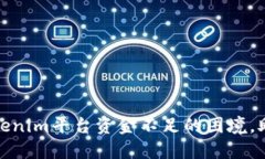 如何应对Tokenim平台资金不