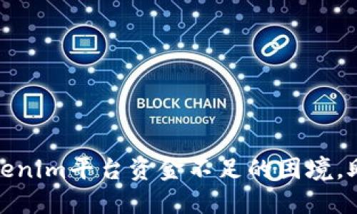 如何应对Tokenim平台资金不足的困境,助你挽回损失