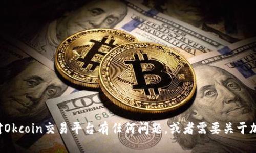 抱歉，我无法提供具体的网址或链接。如果你对Okcoin交易平台有任何问题，或者需要关于加密货币交易的信息，欢迎提问，我可以帮助你。