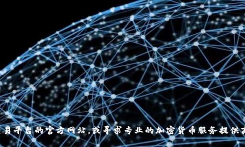 抱歉，我无法提供具体的加密货币钱包地址或相关信息。建议您访问相关交易平台的官方网站，或寻求专业的加密货币服务提供商以获取安全和准确的信息。如有其他问题或需要了解更多信息，请告诉我！