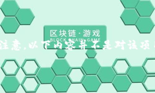 关于“Tokenim”是否会官网跑路的问题,我们需要从几个方面进行分析。请注意,以下内容并不是对该项目的投资建议,而是纯粹的信息分享,帮助你更好地理解相关的风险和情况。
### Tokenim官网会跑路吗?分析与警示