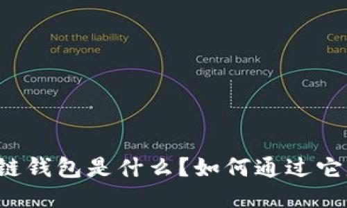 区块链钱包是什么?如何通过它赚钱?