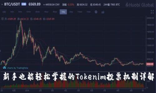 新手也能轻松掌握的Tokenim投票机制详解