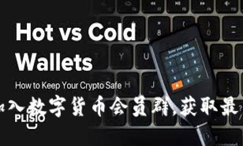 如何轻松加入数字货币会员群,获取最新市场资讯
