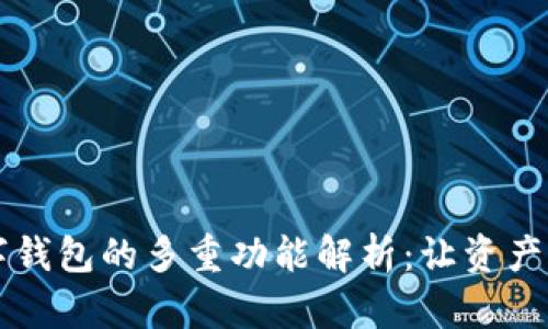 区块链数字钱包的多重功能解析:让资产管理更智能