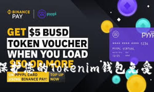 如何保护您的Tokenim钱包免受诈骗?