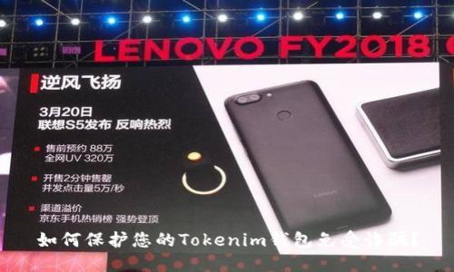 如何保护您的Tokenim钱包免受诈骗?