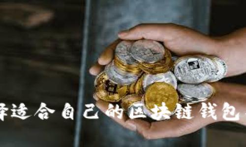 如何选择适合自己的区块链钱包导航平台