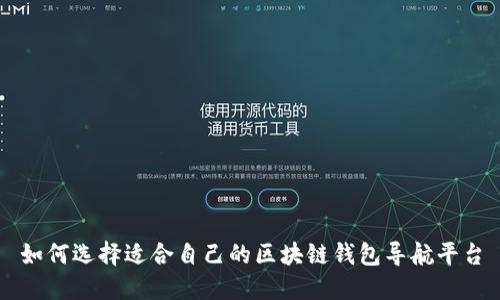 如何选择适合自己的区块链钱包导航平台