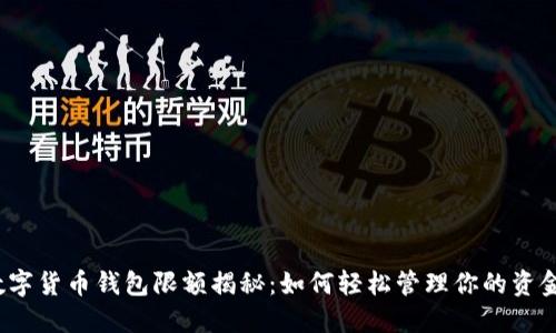 数字货币钱包限额揭秘:如何轻松管理你的资金?