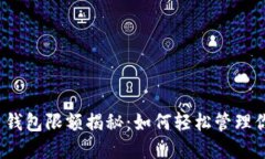 数字货币钱包限额揭秘：