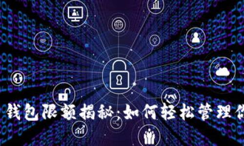 数字货币钱包限额揭秘:如何轻松管理你的资金?