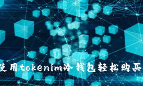 如何使用tokenim冷钱包轻松购买能量?